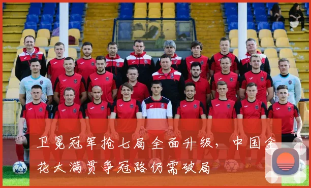 卫冕冠军抢七局全面升级，中国金花大满贯争冠路仍需破局