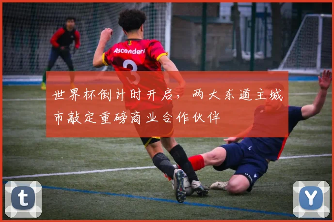 世界杯倒计时开启，两大东道主城市敲定重磅商业合作伙伴