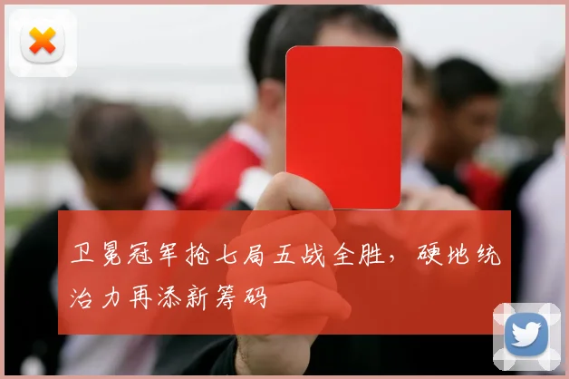 卫冕冠军抢七局五战全胜，硬地统治力再添新筹码