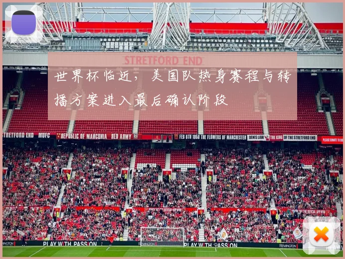 世界杯临近，美国队热身赛程与转播方案进入最后确认阶段