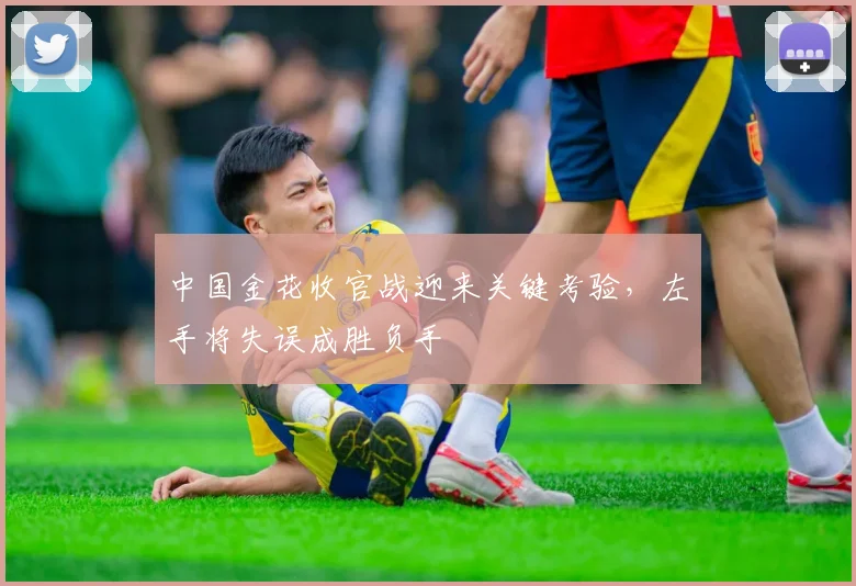 中国金花收官战迎来关键考验，左手将失误成胜负手