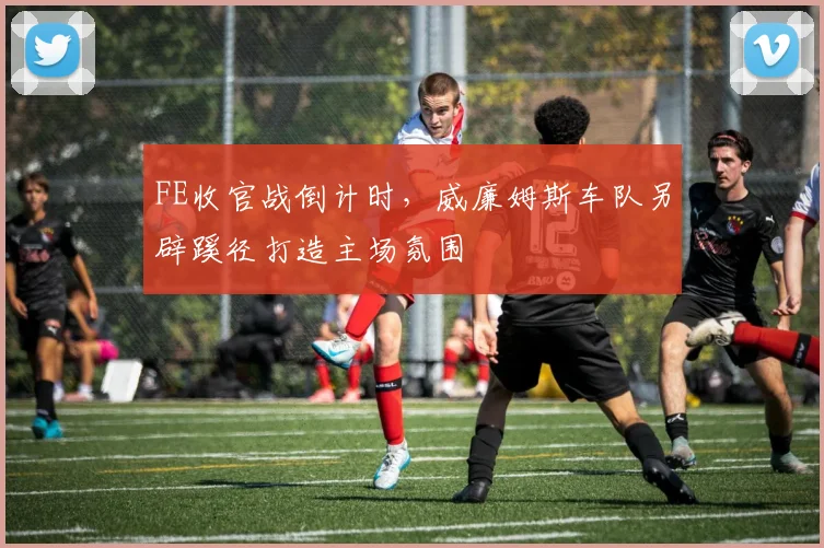 FE收官战倒计时，威廉姆斯车队另辟蹊径打造主场氛围