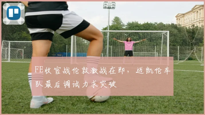 FE收官战伦敦激战在即，迈凯伦车队最后调试力求突破