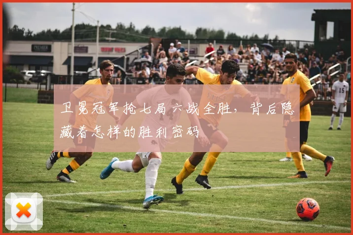 卫冕冠军抢七局六战全胜，背后隐藏着怎样的胜利密码